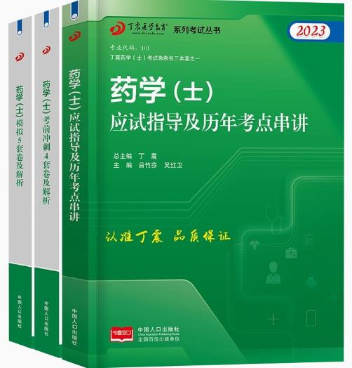 丁震2023年初级药士药学（士）应试指导模拟试卷考前冲刺必做原军医版