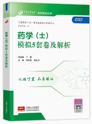 2023年初级药士药学（士）模拟试卷及解析丁震医学教育