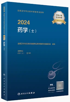 2024年初级药士考试书药学士教材卫生资格考试指导专业代码:101