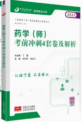 2023年初级药师试卷药学师考前冲刺必做四套卷（原军医版）丁震医学教育