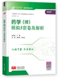 2023年初级药师药学师模拟试卷及解析（原军医版）丁震医学教育