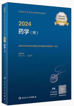 2024年初级药师职称考试书药剂师教材附考试大纲