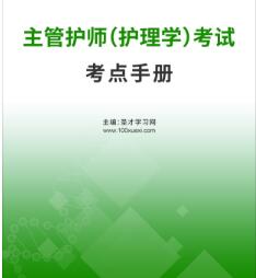 2024年主管护师考试书指导考点手册电子书