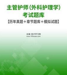 2024年外科护理学中级习题电子版在线题库2013-2023年的考试真题