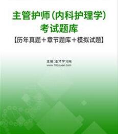 2023年内科护理学中级习题电子版在线题库