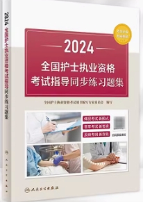 2024年护士资格考试指导同步练习题集（人卫版护士习题）