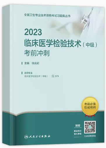 2023年临床医学检验技术中级考前冲刺