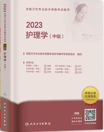 2023年主管护师考试书护理学中级教材附考试大纲