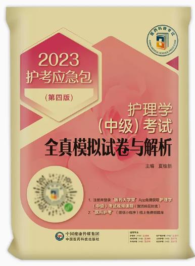 2023年护理学中级(主管护师)考试全真模拟试卷与解析护考应急包