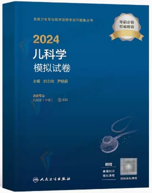 2024年儿科主治医师考试用书儿科学模拟试卷（专业代码332）人卫版