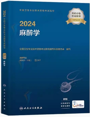 2024年麻醉学中级考试书主治医师教材:麻醉学中级附大纲