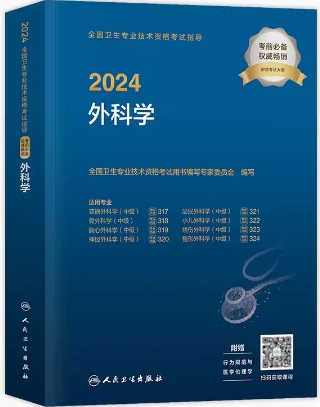 2024年外科主治医师考试用书：外科学中级（附考试大纲）