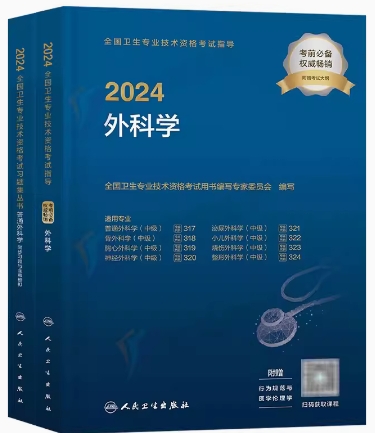 2024年外科主治医师考试用书外科学中级职称考试教材+同步习题与模拟