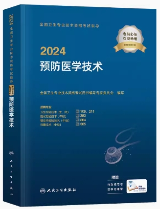 2021年预防医学技术士师中级适用于理化检验技术、微生物检验技术、消毒技术