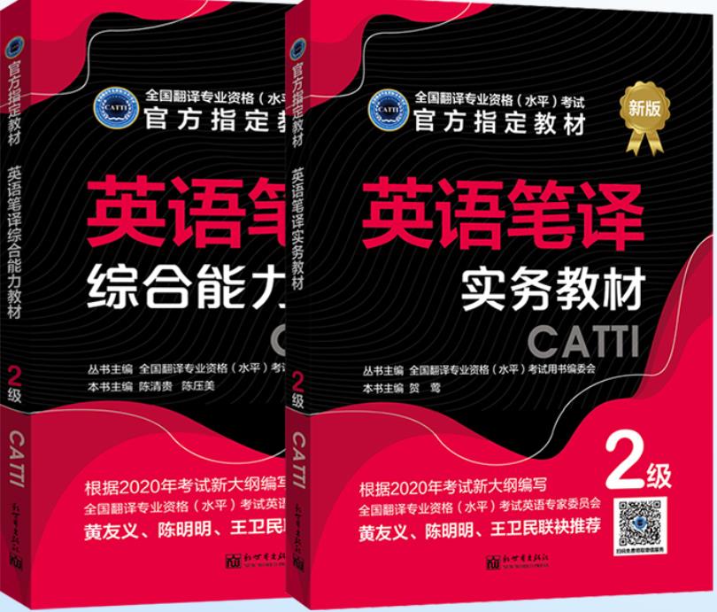 备考2023年翻译资格考试catti二级笔译官方教材英语二级笔译实务综合能力教材