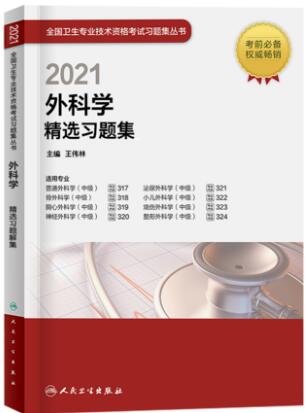 外科学主治医师精选习题集（专业代码317、318、319、320、321、322、323、324）