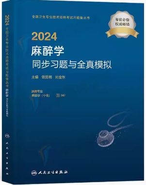 2024年麻醉学中级主治医师同步习题与全真模拟（专业代码347）卫生职称考试用书