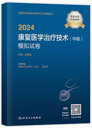 2024年康复医学治疗技术中级主管技师模拟试卷代码381