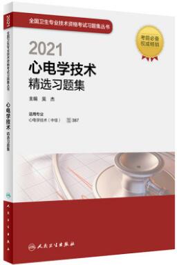 2021年中级卫生职称考试用书:心电学技术精选习题集（专业代码387）