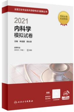 2021年大内科学模拟试卷303内科主治医师执业主治医师内科303考试卷