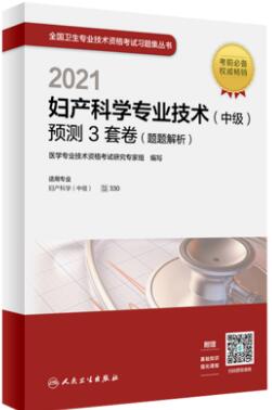 2021年妇产科主治医师考试用书考试预测3套卷（题题解析）代码330