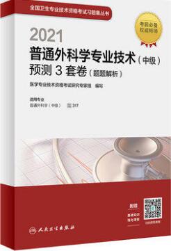 2021年普通外科学主治医师考试书：预测3套卷（题题解析）