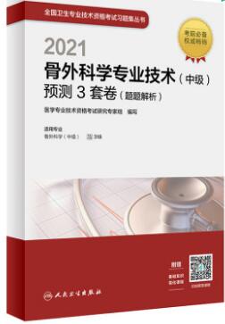 2021年骨外科主治医师考试书:预测3套卷（题题解析）