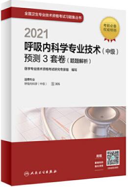 2021年呼吸内科主治医师考试书:预测3套卷（题题解析）专业代码：305