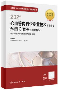 2021年心血管内科主治医师考试用书:预测3套卷（题题解析）-专业代码304