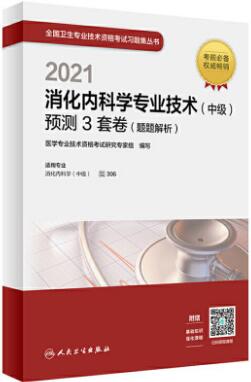 2021年消化内科主治医师考试书:预测3套卷（题题解析）专业代码：306