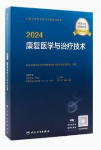 2024年康复医学与治疗技术-康复医学主治医师康复医学治疗技术初级士师主管技师