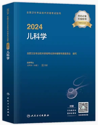 2024年儿科主治医师考试书：儿科学中级考试指导（附考试大纲）专业代码332