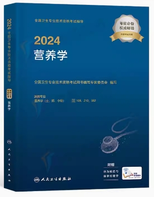 2021年营养学职称考试用书营养师：营养学（士