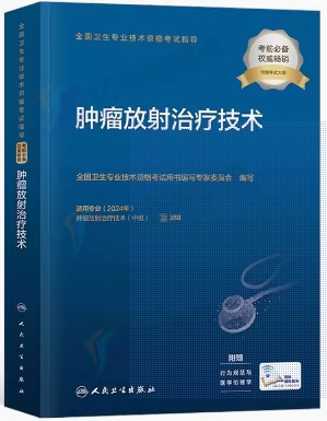 2024年肿瘤放射治疗技术中级考试用书附考试大纲代码388中级职称考试