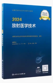 2021年放射医学技术中级考试用书(士、师、中级)附大纲