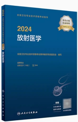 2024年放射主治医师考试用书放射医学中级附考试大纲