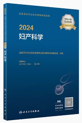 2022年妇产科主治医师考试用书：妇产科学中级考试指导附大纲
