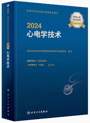 人卫版2021年心电学技术中级考试用书考试指导（附考试大纲）专业代码387