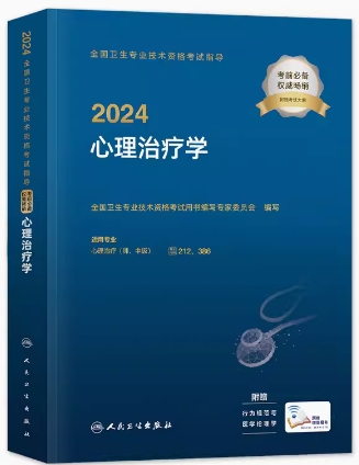 2024年心理治疗学中级用书考试指导附大纲专业代码212和386