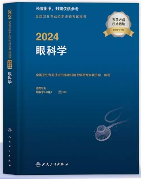 2022年眼科主治医师考试用书眼科学中级考试指导（附赠考试大纲）专业代码334