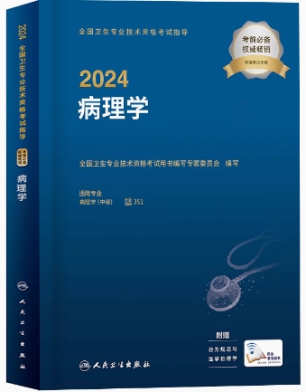 2024年病理主治医师考试用书病理学中级卫生专业考试指导附大纲