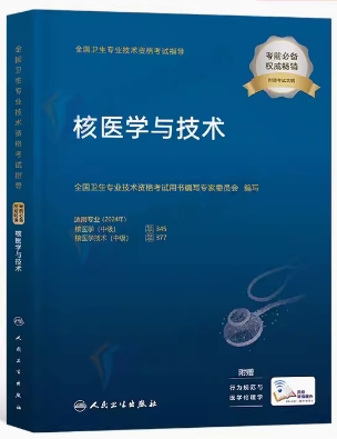 2024年核医学中级职称考试用书主管技师:核医学与技术（附考试大纲）专业代码345及377