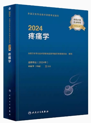 2022年疼痛学中级主治医师考试书-疼痛学指导（附考试大纲）专业代码358
