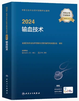 2024年输血技术考试用书（师、中级）附大纲