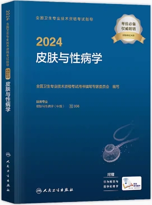 2022年皮肤与性病主治医师中级考试用书（附考试大纲）专业代码338