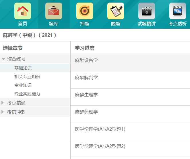 2024年麻醉中级考试视频讲解题库考点精通真题精选