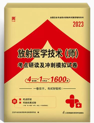 2021年放射医学技术师考点研读及冲刺模拟试卷