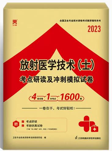 备考2024年放射医学技术士考点研读及冲刺模拟试卷