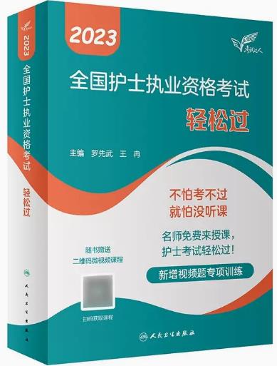 考试达人2023年执业护士资格考试轻松过-人卫版