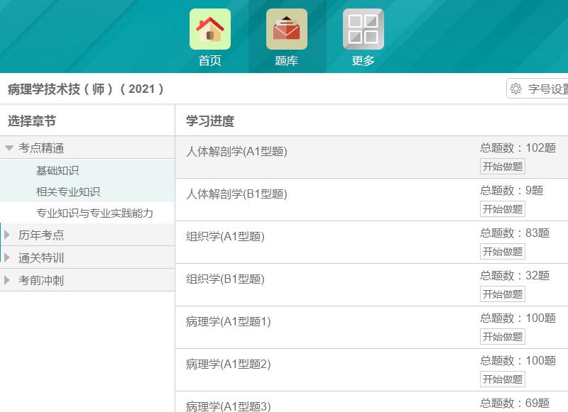 卫生资格考试专业代码208病理学技术师题库机考人机对话